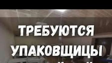 Упаковщики: Требуется Упаковщик, Оплата: Дважды в месяц, Без опыта — 1
