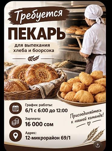 швея жумуш издейм бишкек: Вакансия: Пекарь для выпекания хлеба и боорсока - Обязанности — 1