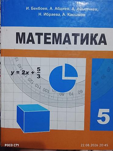 Учебник: Математика, 5 класс Авторы: И. Бекбоев, А. Абдиев, А at lalafo.kg Учебник: Математика, 5 класс Авторы: И. Бекбоев, А. Абдиев, А