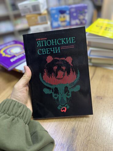 Игрушки: Книга «Японские свечи»🔥