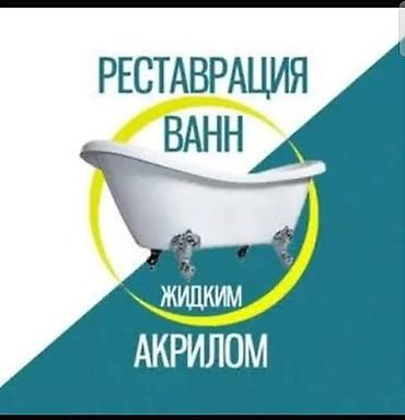 баня токолдош: Ваша ванна нуждается в обновлении? 🛁 Выполняю реставрацию ванн жидким — 1