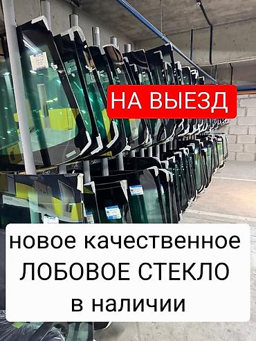 лобовой степ: Стекло Лобовое Hyundai, Новый, Аналог — 1