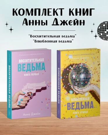 Книги, журналы, CD, DVD: Комплект книг Анны Джейн. За обе