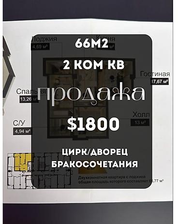 2 8: 2 комнаты, 66 м², ЗАГС/Цирк Элитка, 11 этаж, ПСО (под самоотделку) — 1