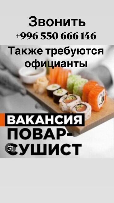 ищу работу бишкек официант: Требуется Повар : Сушист, Японская кухня