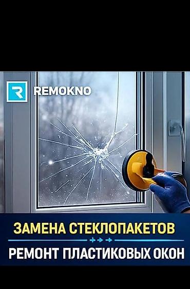 пыластик: Окно: Замена, Бесплатный выезд — 1
