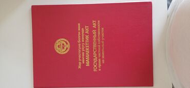 бишкек дом участок: 50 соток, Айыл чарба үчүн, Техпаспорт, Сатып алуу-сатуу келишими, Кызыл китеп