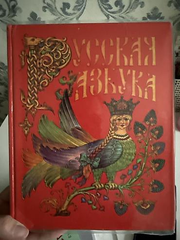 считалка: Продаю книгу новую. Русская азбука. 200 с — 1