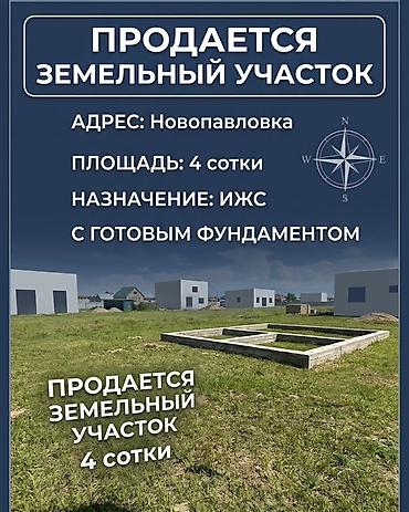 продаю участок алтын казык: 4 соток, Для строительства, Красная книга — 1