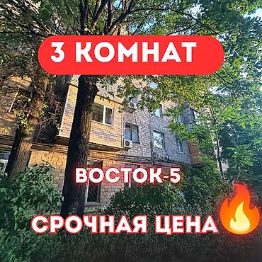 3 комнаты, 54 м², Восток-5 мкр Индивидуалка, 3 этаж, Косметический ремонт