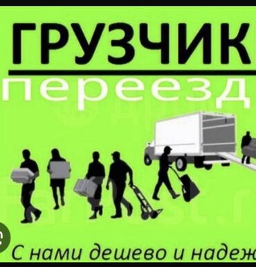 Портер, грузовые перевозки: Переезд, перевозка мебели, По городу, с грузчиком