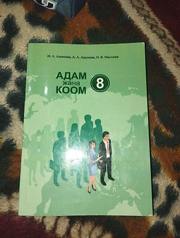 Учебники: Учебник «Адам жана коом», 8 класс - Авторы: М. Л. Азимова, А. А — 3