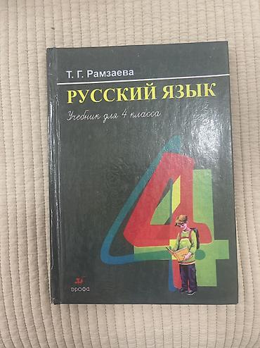 Другие товары для детей: Книга русского языка, 4класс автор Т. Г. Рамзаева ксера копия — 1