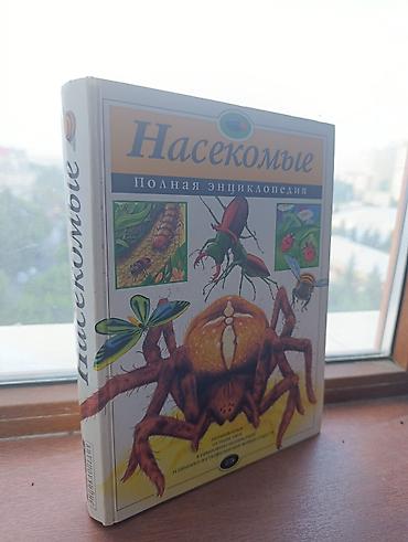 Книга энциклопедия про насекомых. в хорошем состоянии, подойдёт для
