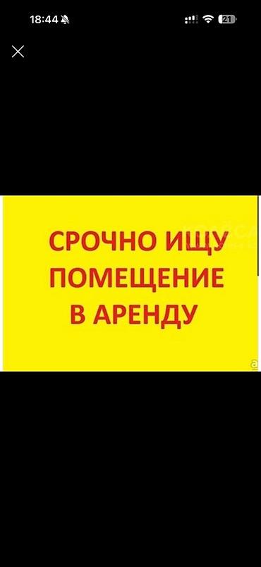 санузель: Срочно ищу помещение в аренду. Что нужно: - Площадь: рассмотрю разные — 1
