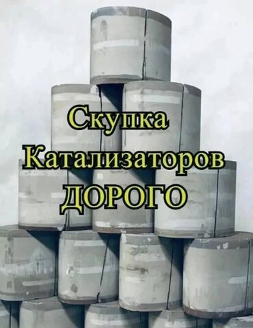 катаны бишкек: Скупка катализаторов дорого катализатор каталы покупка катализатора