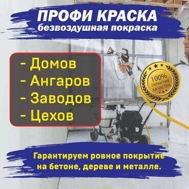 перила из нержавейки бишкек цена: Покраска стен, Покраска потолков, Покраска окон, На масляной основе, На водной основе, Больше 6 лет опыта