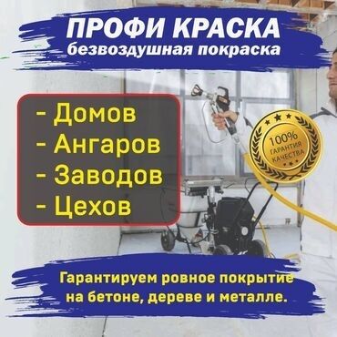 лакокрасочные работы: Покраска стен, Покраска потолков, Покраска окон, На масляной основе, На водной основе, Больше 6 лет опыта