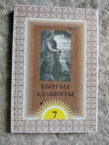 кыргыз тили 7 класс с усоналиев: Кыргыз адабияты, 7-класс, Жаңы, Акысыз жеткирүү