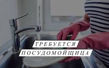 кафе шашлык: Требуется Посудомойщица, Оплата Дважды в месяц