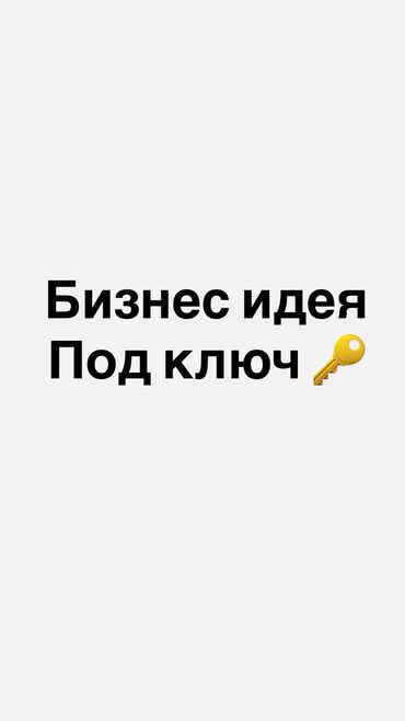 дом бишкек ак ордо: 🔥 Бизнес-идея под ключ — индивидуально для вас С гарантией результата