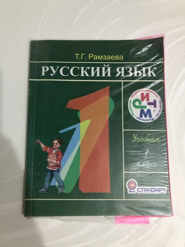 моро 1 класс: Русский язык 1 класс. Находится в 12 микрорайоне