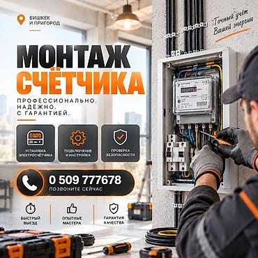умные счетчики электроэнергии: Электрик | Установка счетчиков Больше 6 лет опыта — 1