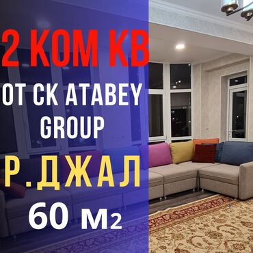 сдается 2 комнатная квартира в джале: 2 комнаты, 60 м², Элитка, 2 этаж, Дизайнерский ремонт