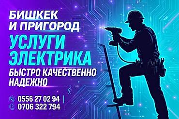 Услуги электрика — Бишкек и пригороды. - Полный спектр