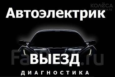 Другие автоуслуги: Автоэлектрик с выездом. Профессиональная диагностика и ремонт — 1