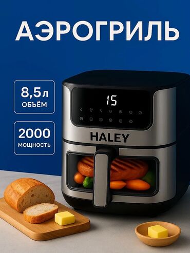кондиционеры по оптовым ценам: 🍗 Аэрогриль Haley HY‑2528 — здоровая еда без капли масла! Ищете