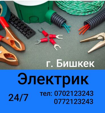 Электрики: Электрик | Установка счетчиков, Установка стиральных машин, Демонтаж электроприборов Больше 6 лет опыта