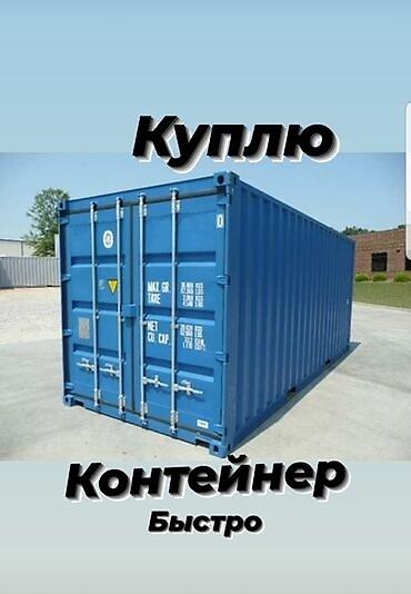 Контейнеры: 💲КУПЛЮ КОНТЕЙНЕР дорого 20т 40т 45т 20т.Любой количество — 2