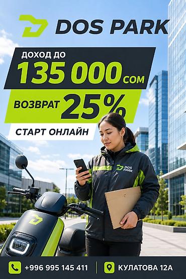 Талап кылынат Велокурьер, Мото курьер, Самокат менен Кошумча акча табуу, Эки күн иштеп, эки күн бош, Окутуу, 23 жаштан жогору