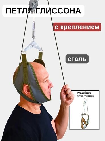 Массажеры и массажные аксессуары: Петля Глиссона, предназначенная для вытяжения шейного отдела