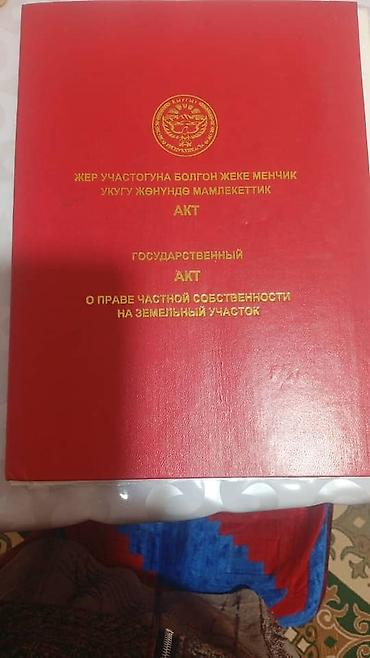 8 соток, Для строительства, Красная книга at lalafo.kg 8 соток, Для строительства, Красная книга