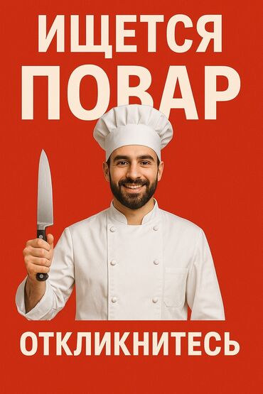 ищу работу в токмоке: Талап кылынат Ашпозчу : Универсал, Европа ашкана, 1-2-жылдык тажрыйба