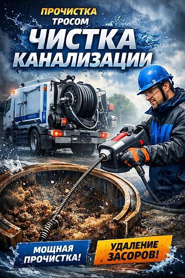 clean point: Услуги: прочистка канализации тросом Описание: - Профессиональная — 1