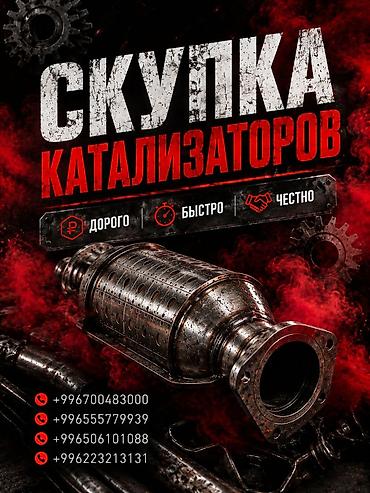 can hacker: Катализатор сатып алабыз, эн кымбат баада катализатор Куплю — 1