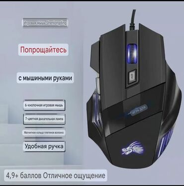 компьютерные мыши corsair: Игровая мышь Shenlongding - 6-кнопочная игровая мышь - Подсветка