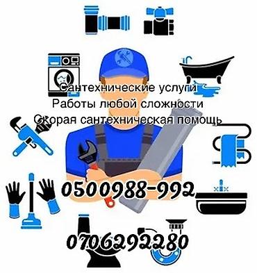 Сантехнические услуги. Работы любой сложности. Скорая сантехническая