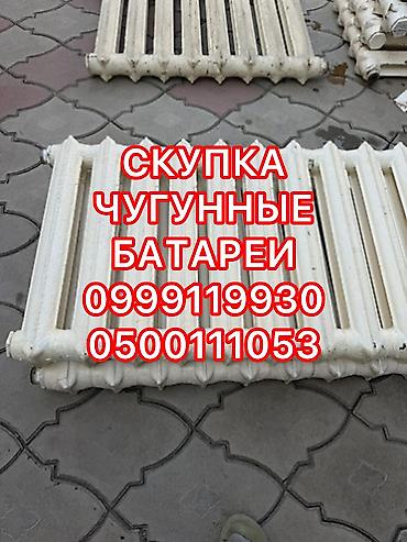 Скупка чугунные батареи, скупка чугунные радиаторы, куплю чугунные at lalafo.kg Скупка чугунные батареи, скупка чугунные радиаторы, куплю чугунные