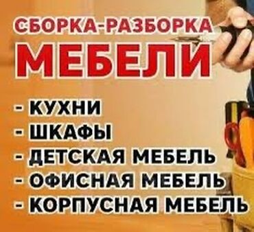 разборщик мебели: Мебельшики разборка сборка ремонт ! мебельшики разборка сборка ремонт