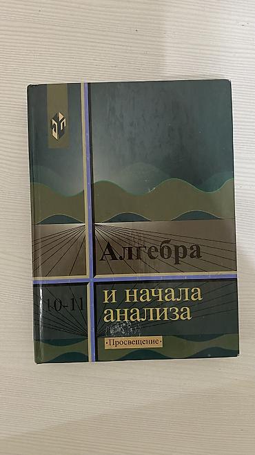 Книга по алгебре за 10-11 класс 
НОВАЯ