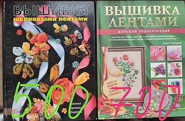 Продаю книги по рукоделию "вышивка лентами"