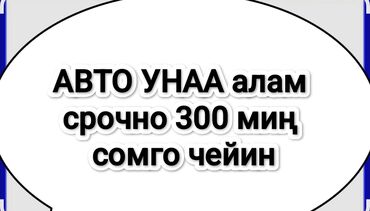 ренжировер машина: Авто унаа сатып алам. Нал 300 миң сомго чейин. Сатчулар болсо вотсапка
