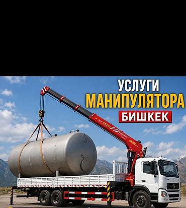 Услуги-манипулятора — Бишкек - Перевозка и погрузка/выгрузка