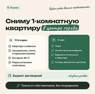 ареда квартира: Ищем 1‑комнатную квартиру в центре города (Бишкек). Что важно: - — 1