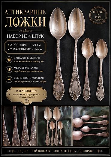 Антикварные ложки — набор из 4 штук - Комплектация: 2 большие (21 см)