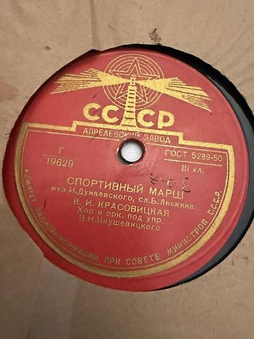İncəsənət və kolleksiyalar: Sovet dövrünə aid lak-plastinka (78 rpm, “Aprelevskiy Zavod” — 1